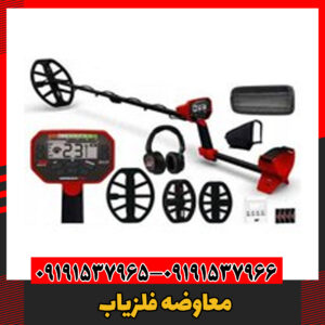 معاوضه فلزیاب 09191537966