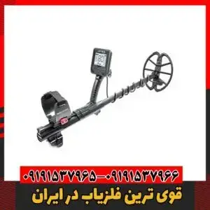 قوی ترین فلزیاب در ایران09191537966