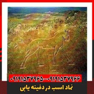 نماد اسب در دفینه یابی09191537966