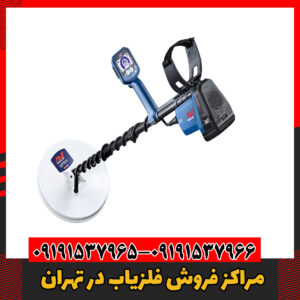 مراکز فروش فلزیاب در تهران09191537966