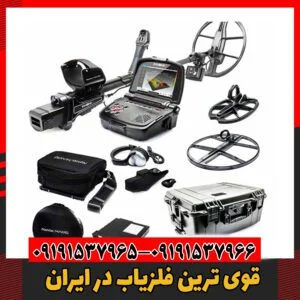 قوی ترین فلزیاب در ایران09191537966