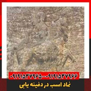 نماد اسب در دفینه یابی09191537966