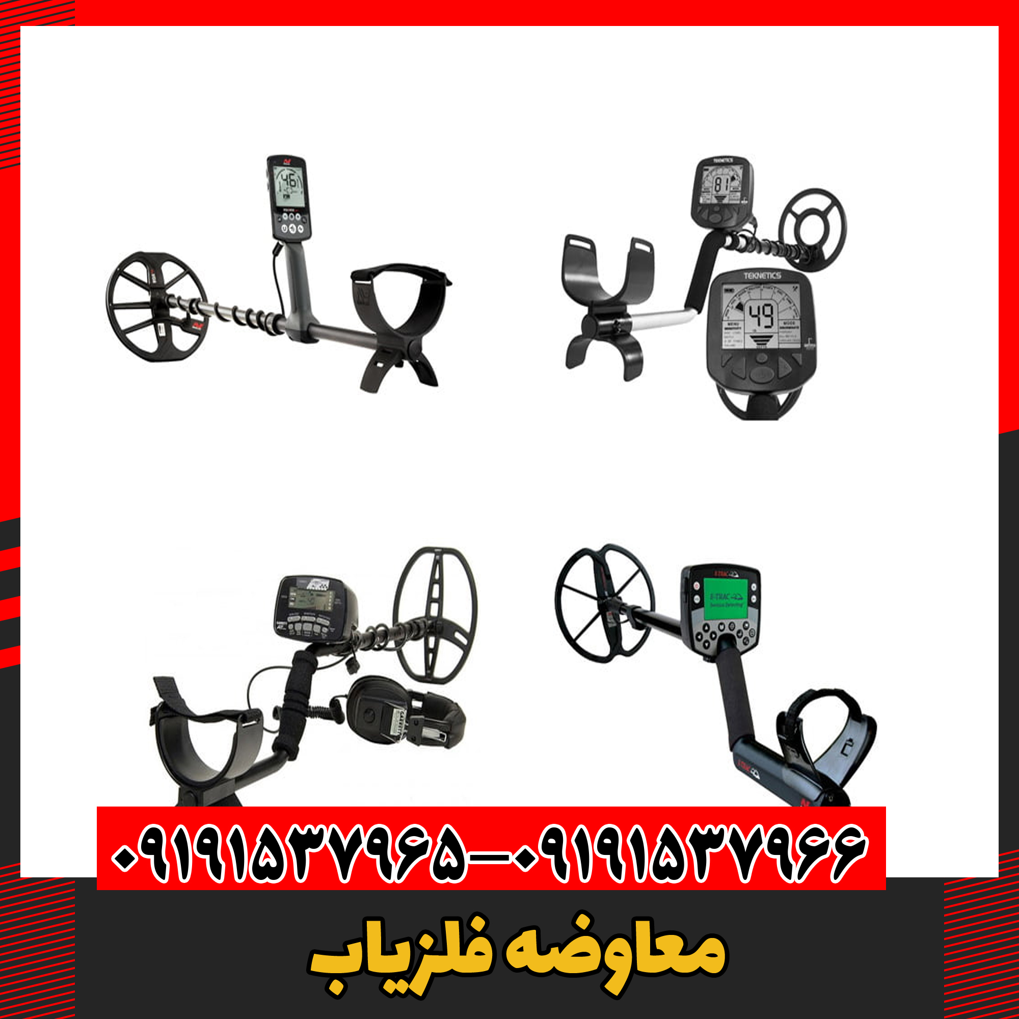 معاوضه فلزیاب 09191537966