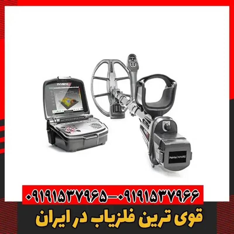 قوی ترین فلزیاب در ایران 09191537966