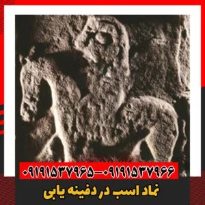 نماد اسب در دفینه یابی09191537966