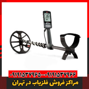 مراکز فروش فلزیاب در تهران09191537966