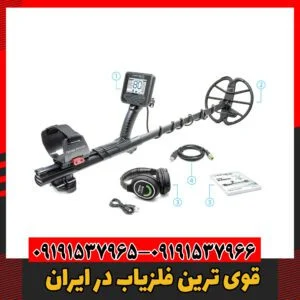 قوی ترین فلزیاب در ایران09191537966