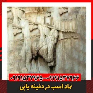 نماد اسب در دفینه یابی09191537966