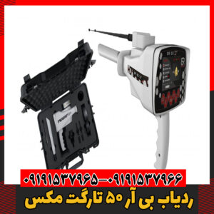 ردیاب بی آر 50 تارگت مکس09191537966