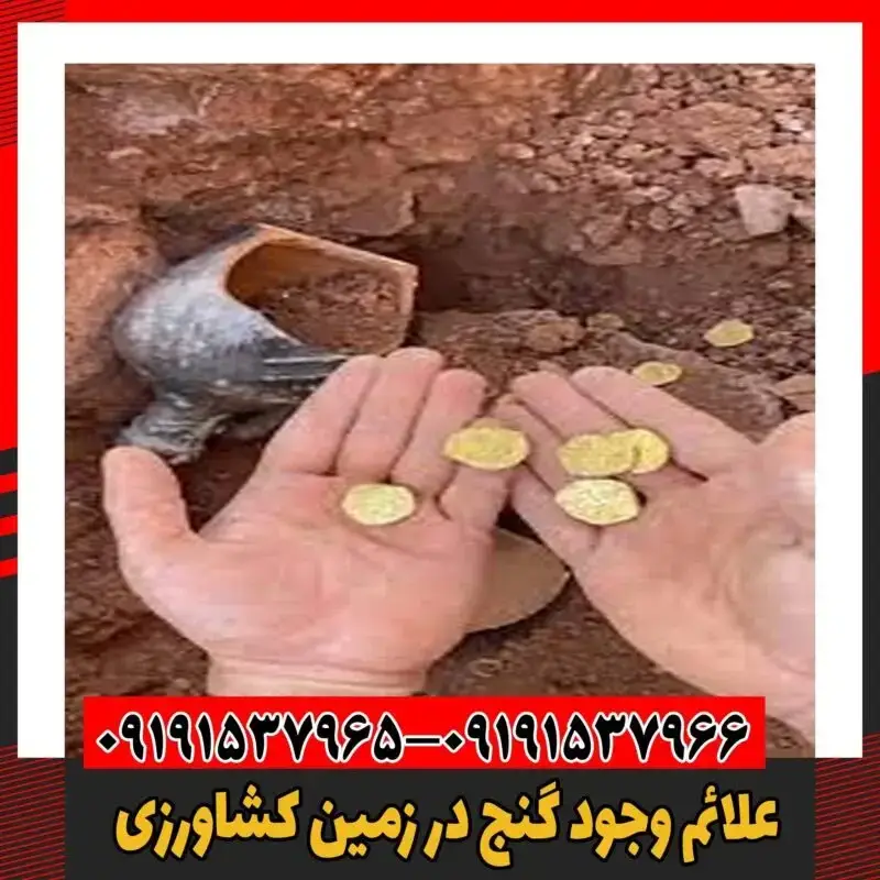 علائم وجود گنج در زمین کشاورزی 09191537966