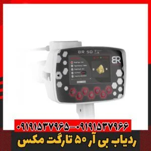 ردیاب بی آر 50 تارگت مکس09191537966