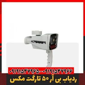 ردیاب بی آر 50 تارگت مکس09191537966