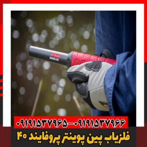 فلزیاب پین پوینتر پروفایند 4009191537966