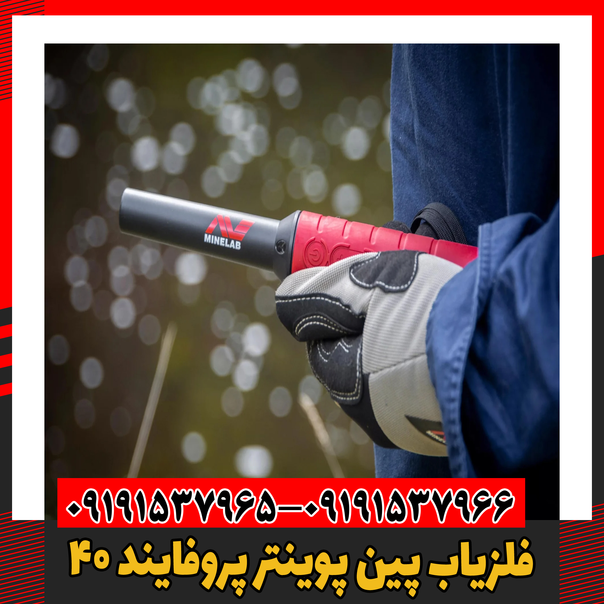 فلزیاب پین پوینتر پروفایند 40 09191537966