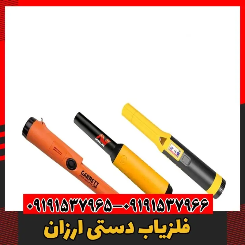 فلزیاب دستی ارزان 09191537966