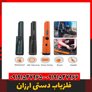 فلزیاب دستی ارزان09191537966