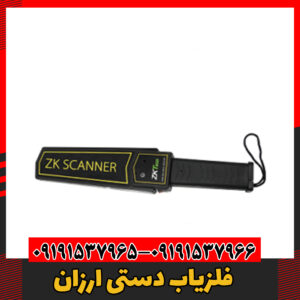 فلزیاب دستی ارزان09191537966