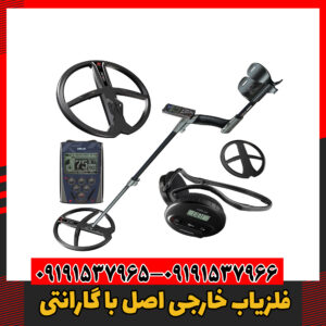 فلزیاب خارجی اصل با گارانتی09191537966