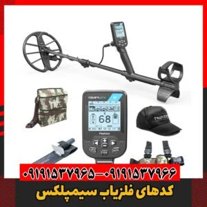 کدهای فلزیاب سیمپلکس09191537966