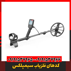 کدهای فلزیاب سیمپلکس09191537966