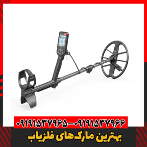 بهترین مارک‌های فلزیاب09191537966