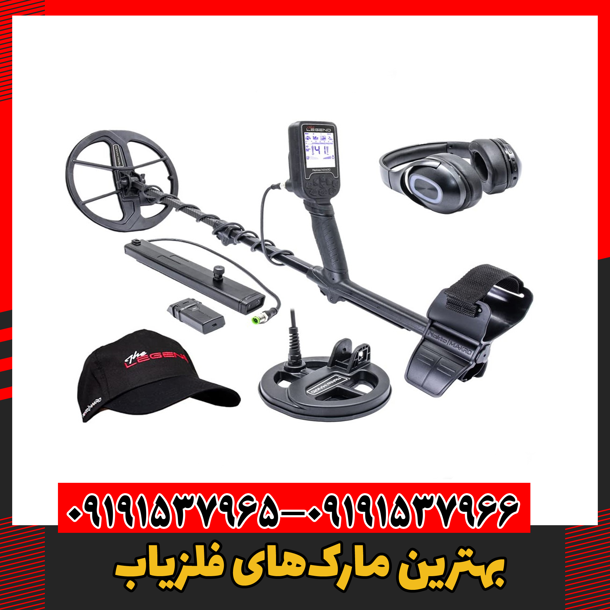 بهترین مارک‌های فلزیاب 09191537966