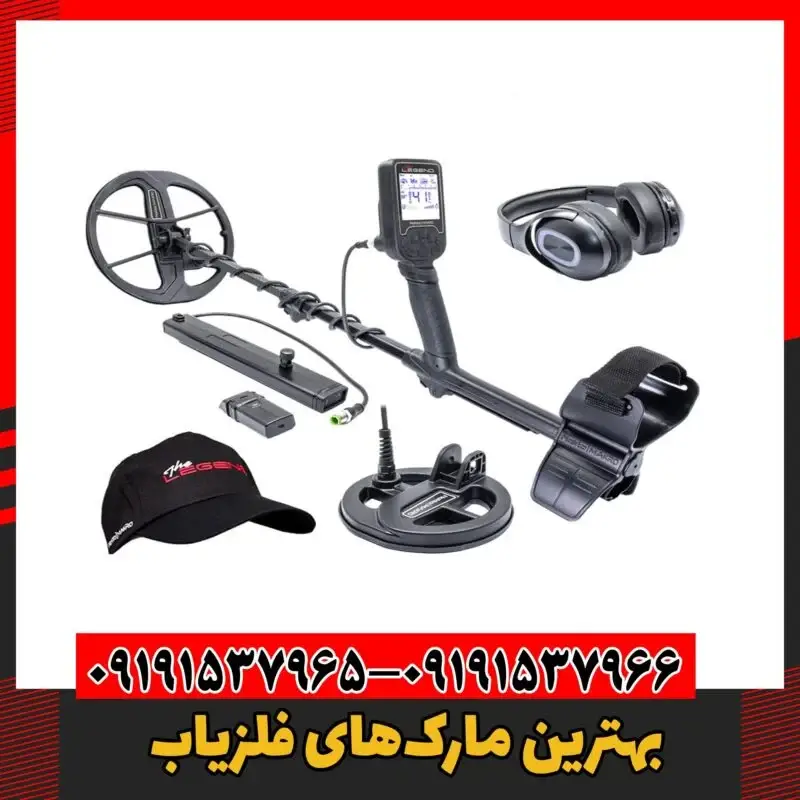 بهترین مارکهای فلزیاب 09191537966