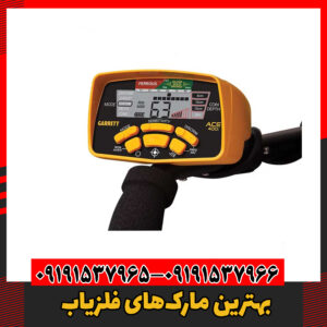 بهترین مارک‌های فلزیاب09191537966