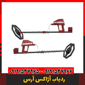 ردیاب آژاکس آرس09191537966