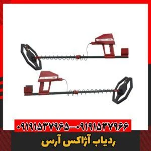 ردیاب آژاکس آرس09191537966