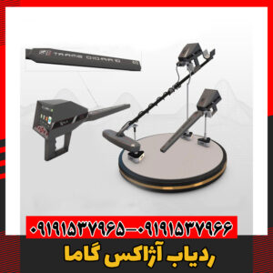 ردیاب آژاکس گاما09191537966