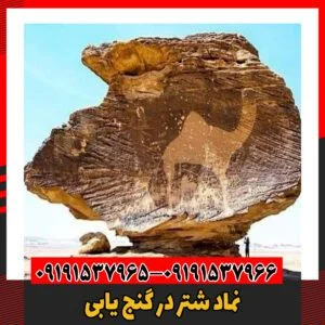 نماد شتر در گنج یابی09191537966