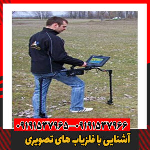 آشنایی با فلزیاب های تصویری09191537966