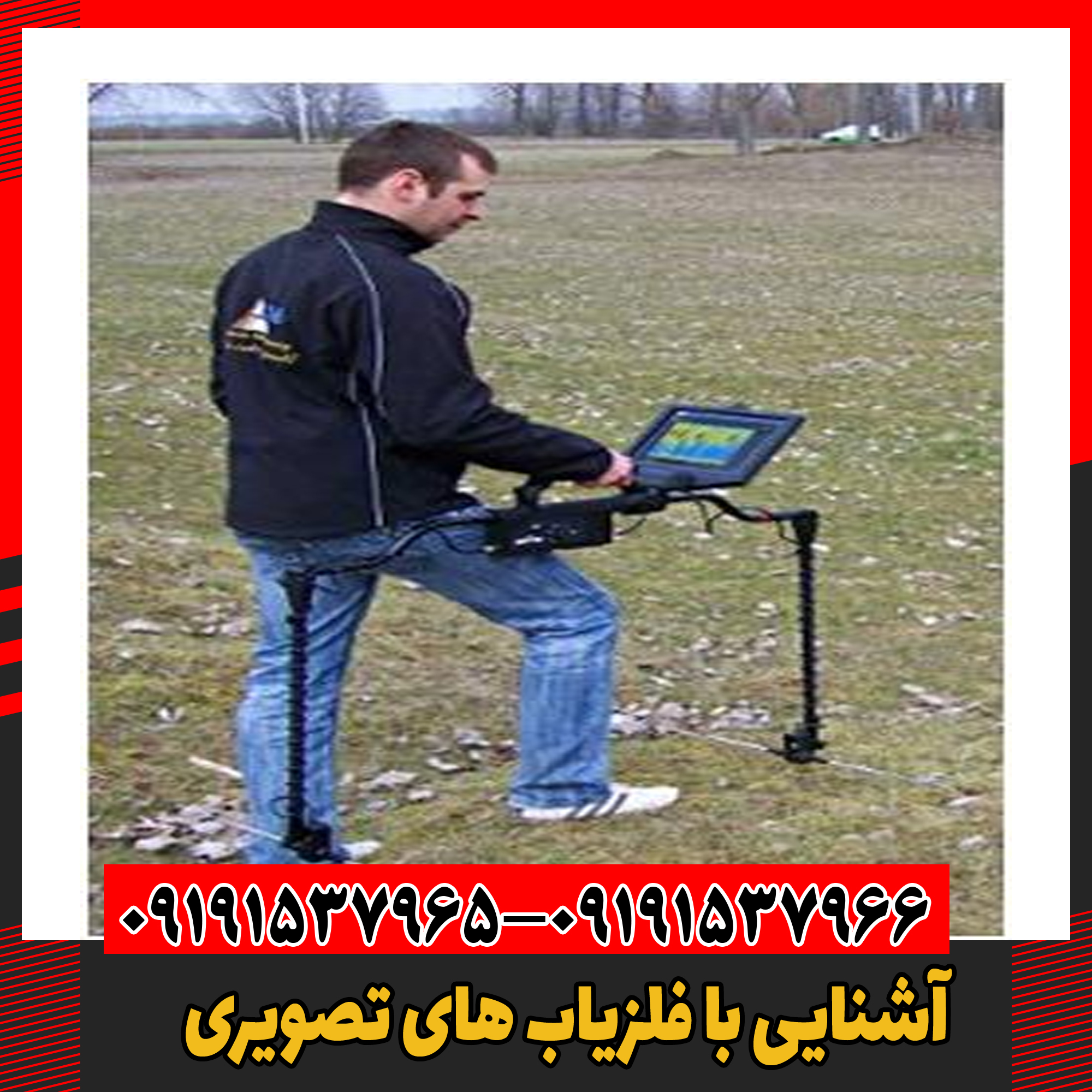 آشنایی با فلزیاب های تصویری 09191537966