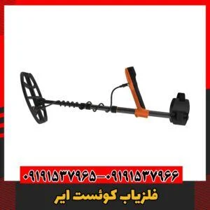 فلزیاب کوئست ایر09191537966