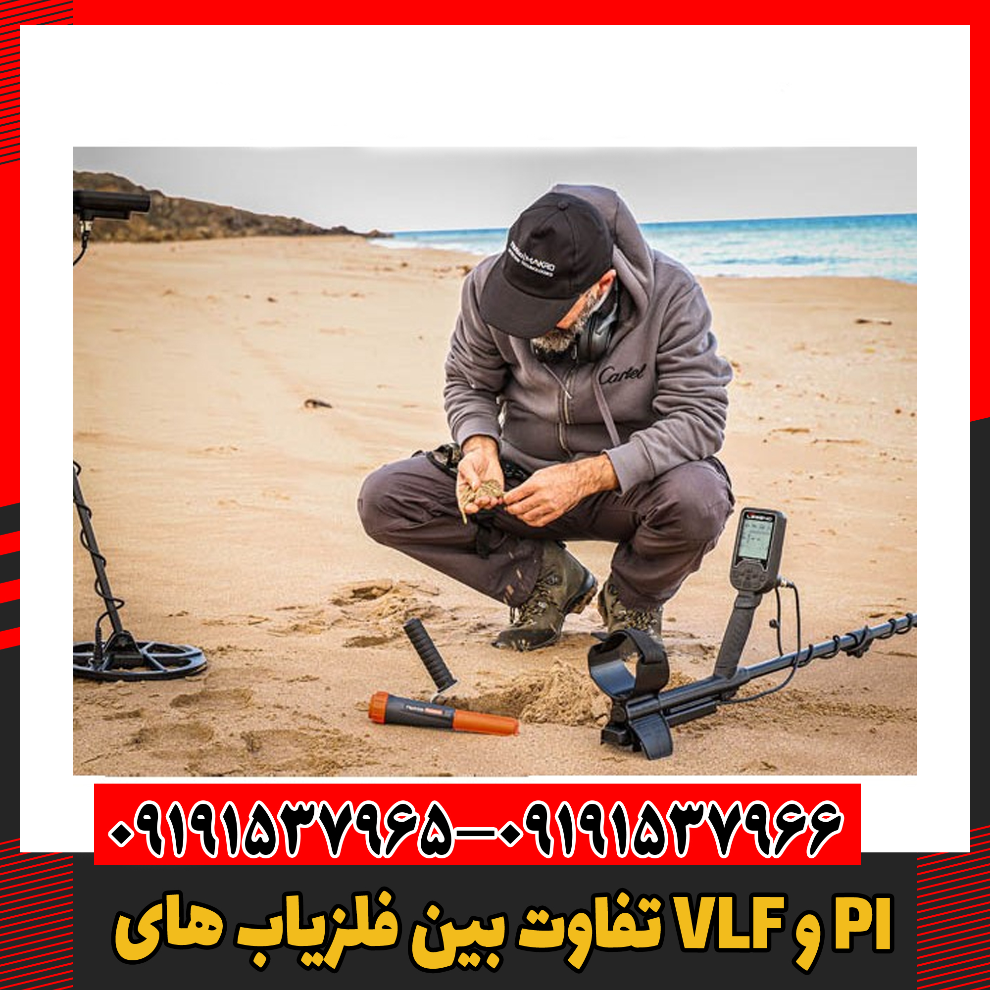 تفاوت بین فلزیاب های VLF و PI 09191537966