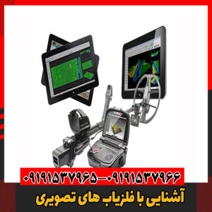 آشنایی با فلزیاب های تصویری09191537966