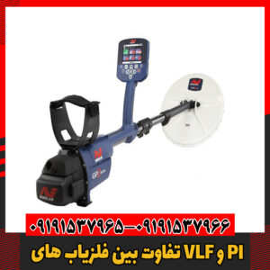 تفاوت بین فلزیاب های VLF و PI09191537966