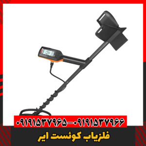 فلزیاب کوئست ایر09191537966