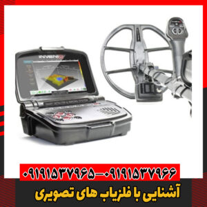 آشنایی با فلزیاب های تصویری09191537966