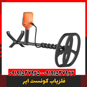 فلزیاب کوئست ایر09191537966