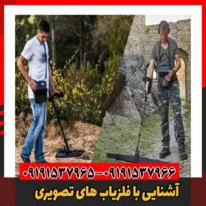 آشنایی با فلزیاب های تصویری09191537966