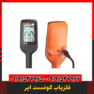 فلزیاب کوئست ایر09191537966