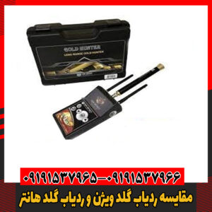 مقایسه ردیاب گلد ویژن و ردیاب گلد هانتر09191537966