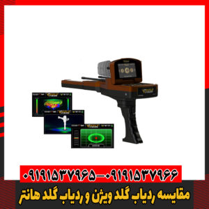 مقایسه ردیاب گلد ویژن و ردیاب گلد هانتر09191537966