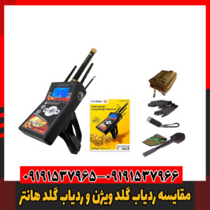 مقایسه ردیاب گلد ویژن و ردیاب گلد هانتر09191537966