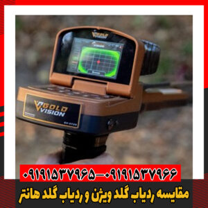 مقایسه ردیاب گلد ویژن و ردیاب گلد هانتر09191537966