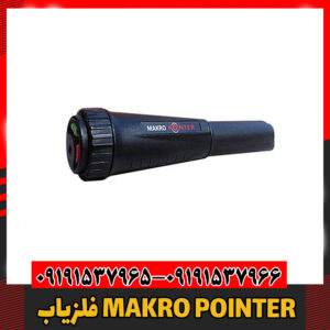 فلزیاب MAKRO POINTER09191537966