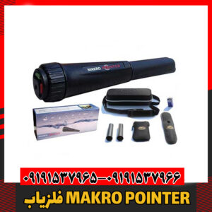 فلزیاب MAKRO POINTER09191537966