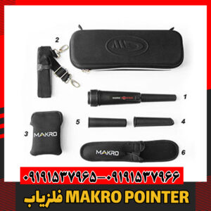 فلزیاب MAKRO POINTER09191537966